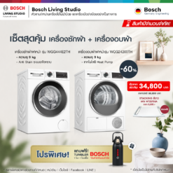 เซ็ตคู่สุดคุ้ม! Bosch Series 6 เครื่องซักผ้า 9 KG + เครื่องอบผ้า Heat Pump 9 KG (WGG444E2TH + WQG24200TH)