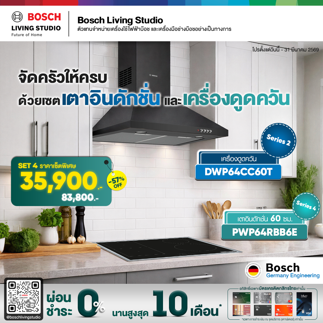 Bosch ครัวครบเซตเตาอินดักชั่นและเครื่องดูดควัน DWP64CC60T+PWP64RBB6E